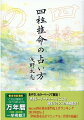 四柱推命鑑定師・浅野太志の渾身の一冊！四柱推命とは、未来の可能性を引き出すための占いである！！