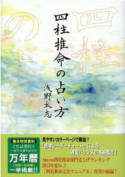 四柱推命の占い方 [ 浅野太志 ]