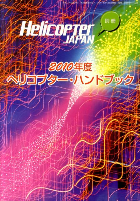 ヘリコプター・ハンドブック（2010年度版）
