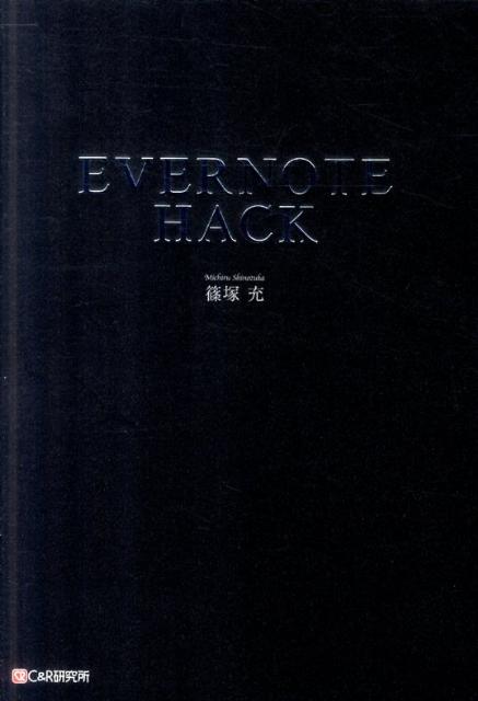 EVERNOTEHACK [ ͽ ]פ򸫤