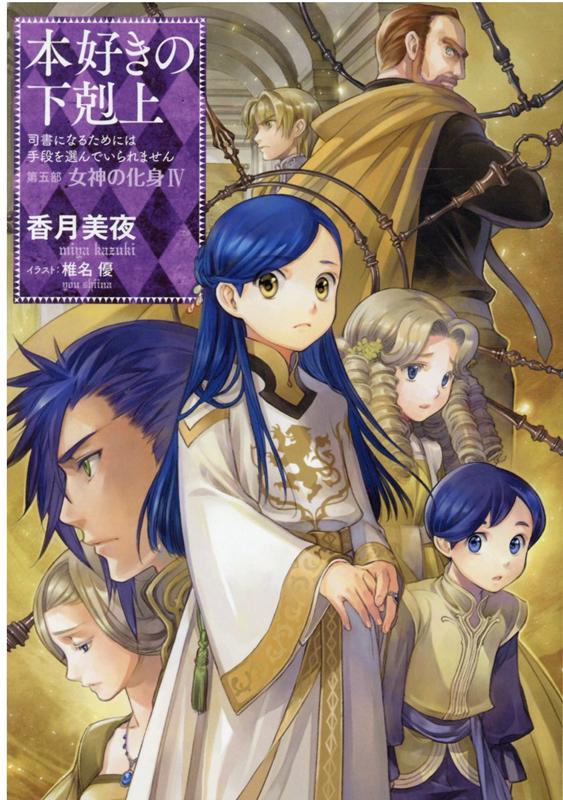 本好きの下剋上第五部「女神の化身4」(5-4)