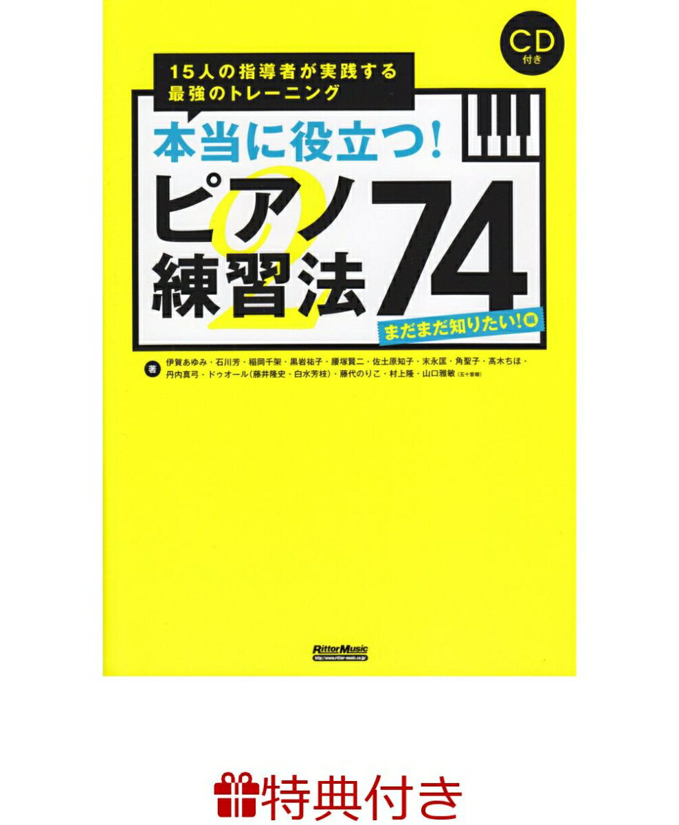 【特典】本当に役立つ！ピアノ練習法74（まだまだ知りたい！編）(ピアノフェア 限定特典シール1枚)