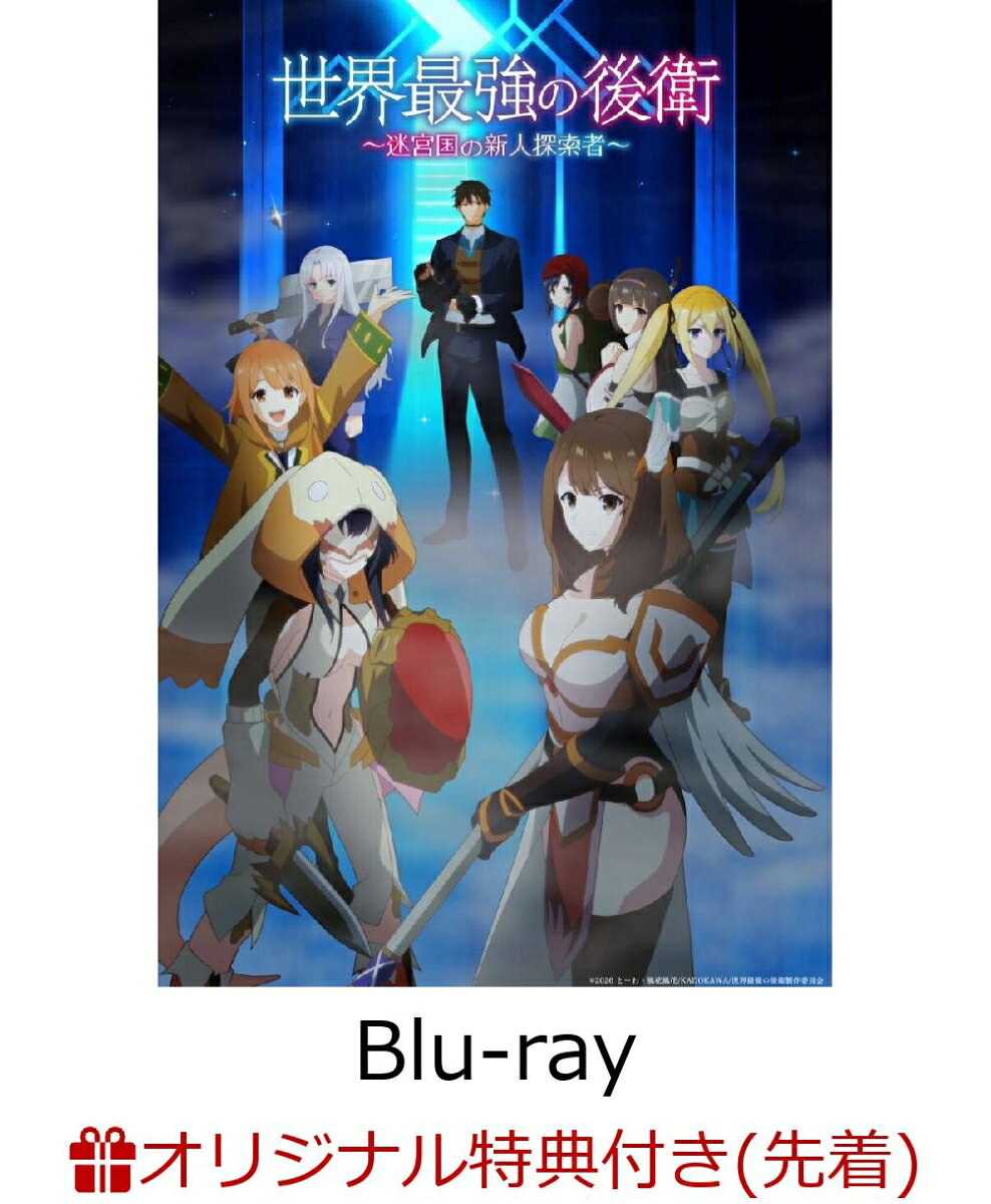 世界最強の後衛 〜迷宮国の新人探索者〜 Blu-ray BOX(初回限定版)(アクリルコースター(9cm))【楽天ブックス限定先着特典】