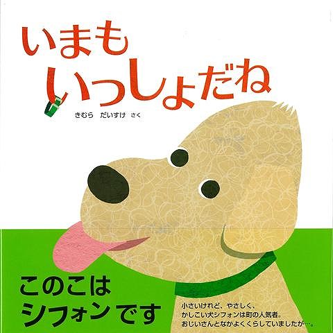 いぬのシフォンとおじいさんはとってもなかよし。いつもいっしょにさんぽして、まちのみんなのにんきものです。ところがあるひ、とつぜんシフォンがびょうきに……。誰の心も開いてみせた犬とおじいさんの悲しい別れを通して、たがいに思いあう気持ちの大切さを描いた絵本。イマジネイション・プラス初のオリジナル絵本です。