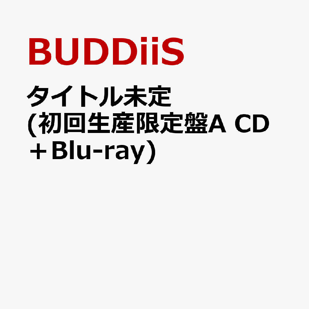 BUDDiiSと共に夏を楽しみきれ！「時間を巻き戻す」平成・ノスタルジックがテーマのシングル

BUDDiiSとともに夏を楽しめる1枚。
平成・ノスタルジックがテーマとなっており、
"あの頃"のアホらしくて意味不明なくらいの楽しさと青春を、BUDDiiSと一緒に体感出来るシングル。
今年の夏が未来のあなたにとって巻き戻したいと思えるような尊い時間であってほしいという願いも込めている。