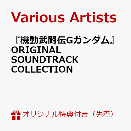 【楽天ブックス限定先着特典】『機動武闘伝Gガンダム』ORIGINAL SOUNDTRACK COLLECTION(アクリルキーホルダー)