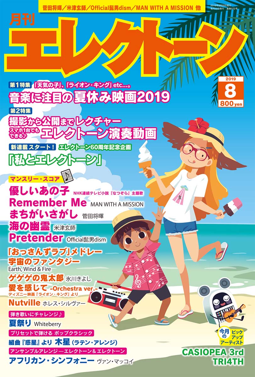 月刊エレクトーン2019年8月号