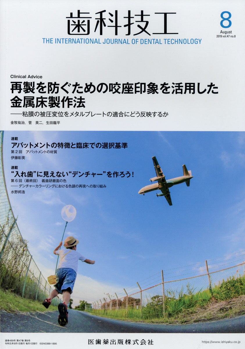 歯科技工 2019年 08月号 [雑誌]