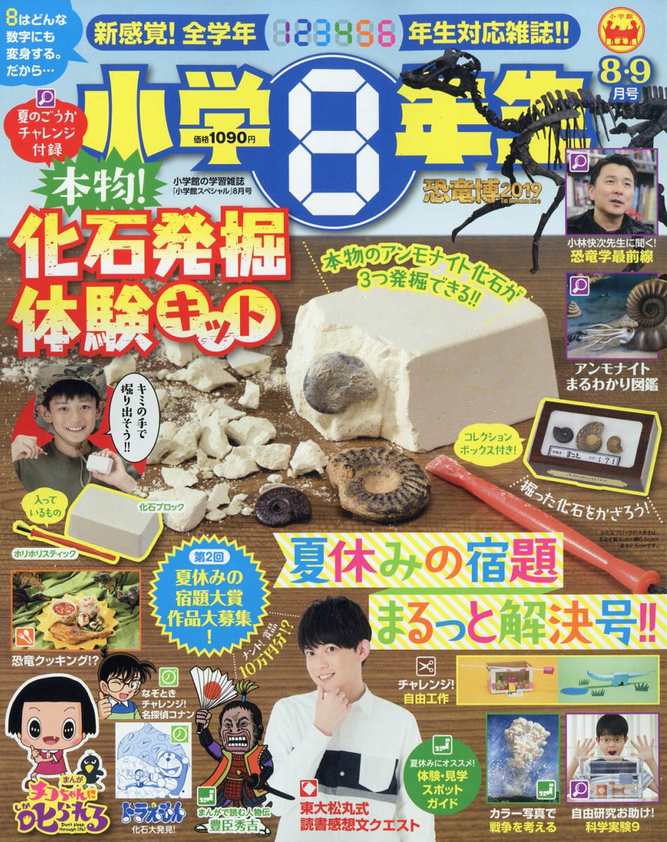 小学館スペシャル 小学8年生 2019年 08月号 [雑誌]