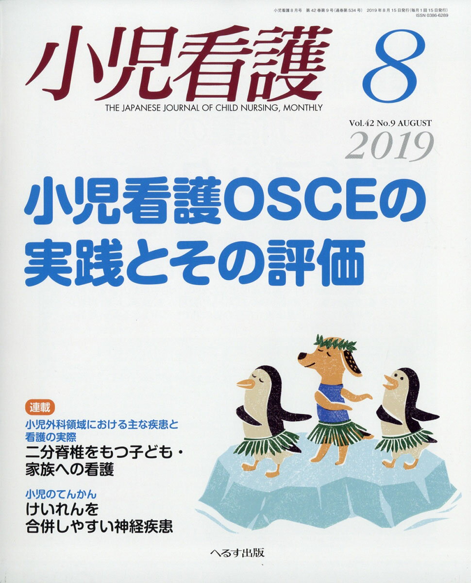 小児看護 2019年 08月号 [雑誌]