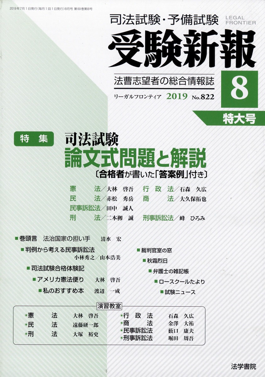 受験新報 2019年 08月号 [雑誌]