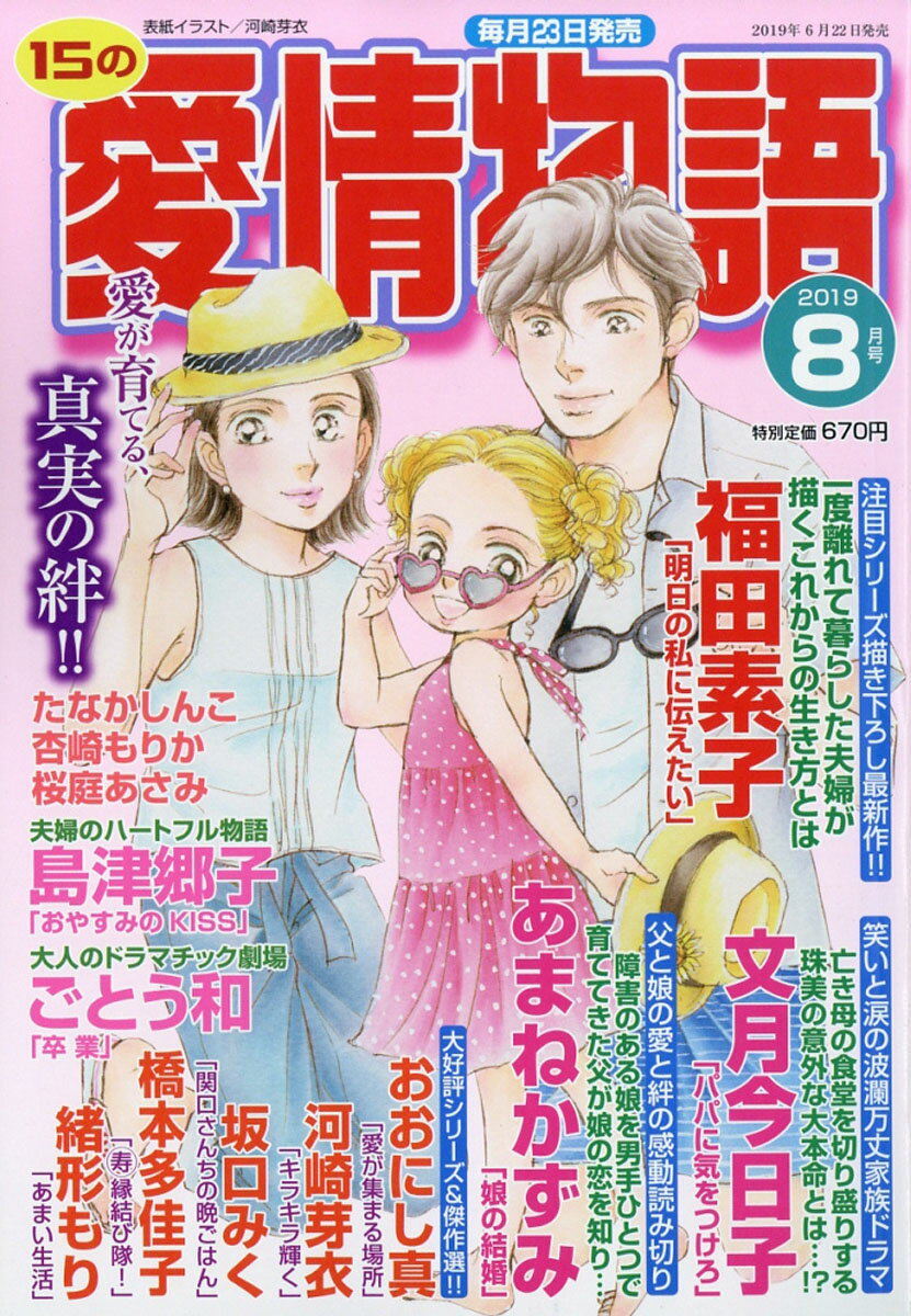 15の愛情物語 2019年 08月号 [雑誌]