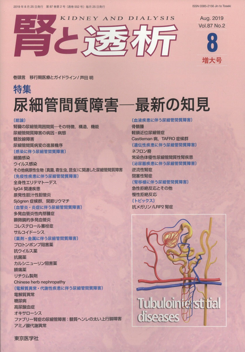 腎と透析 2019年 08月号 [雑誌]