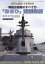 世界の艦船増刊 精鋭自衛艦のすべて4「あさひ」型護衛艦 2019年 08月号 [雑誌]