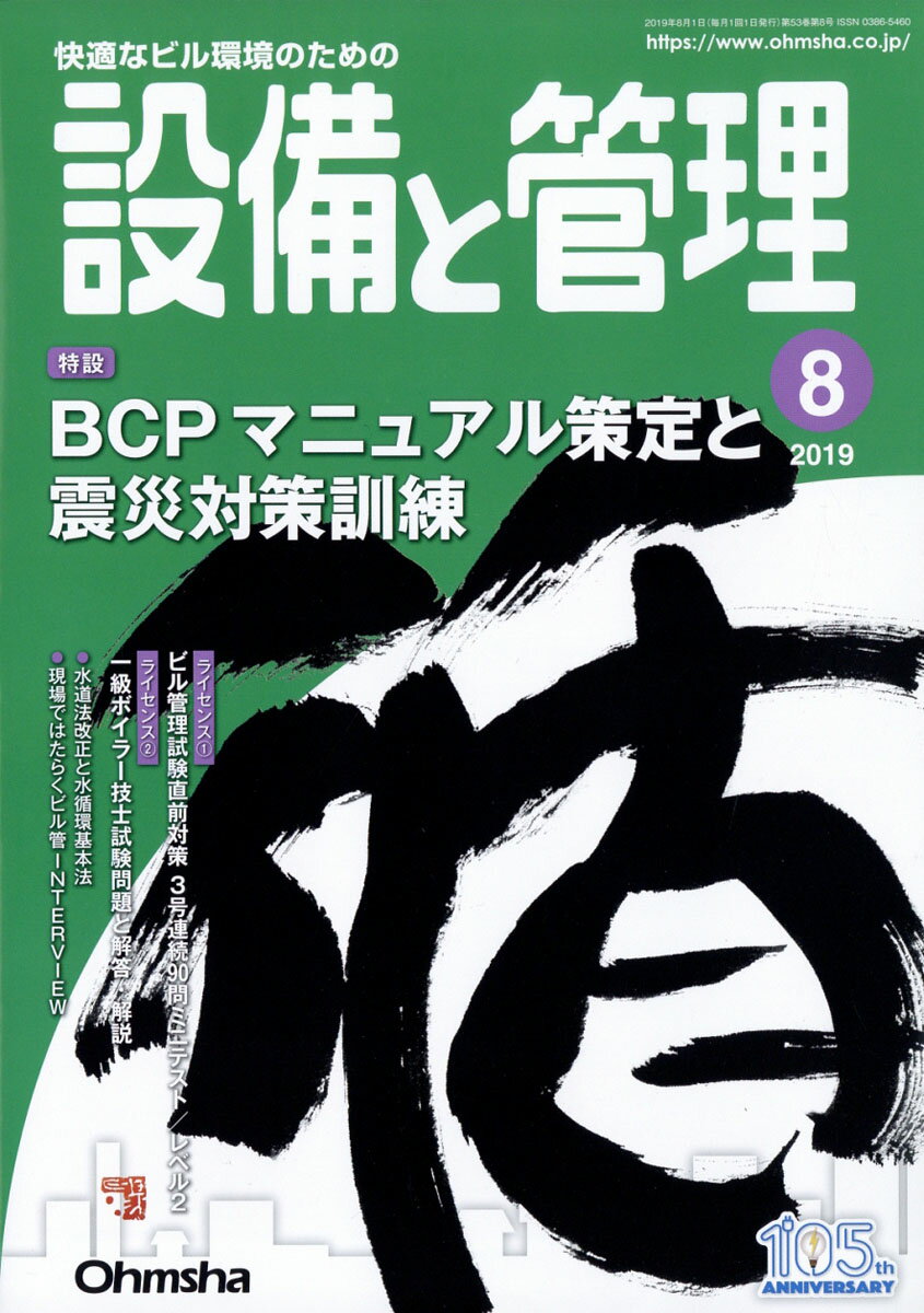 設備と管理 2019年 08月号 [雑誌]