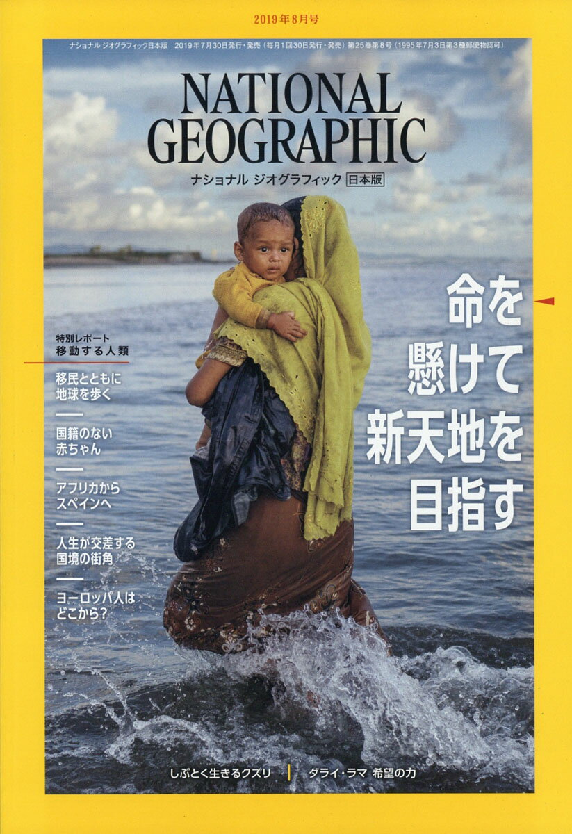 NATIONAL GEOGRAPHIC (ナショナル ジオグラフィック) 日本版 2019年 08月号 [雑誌]