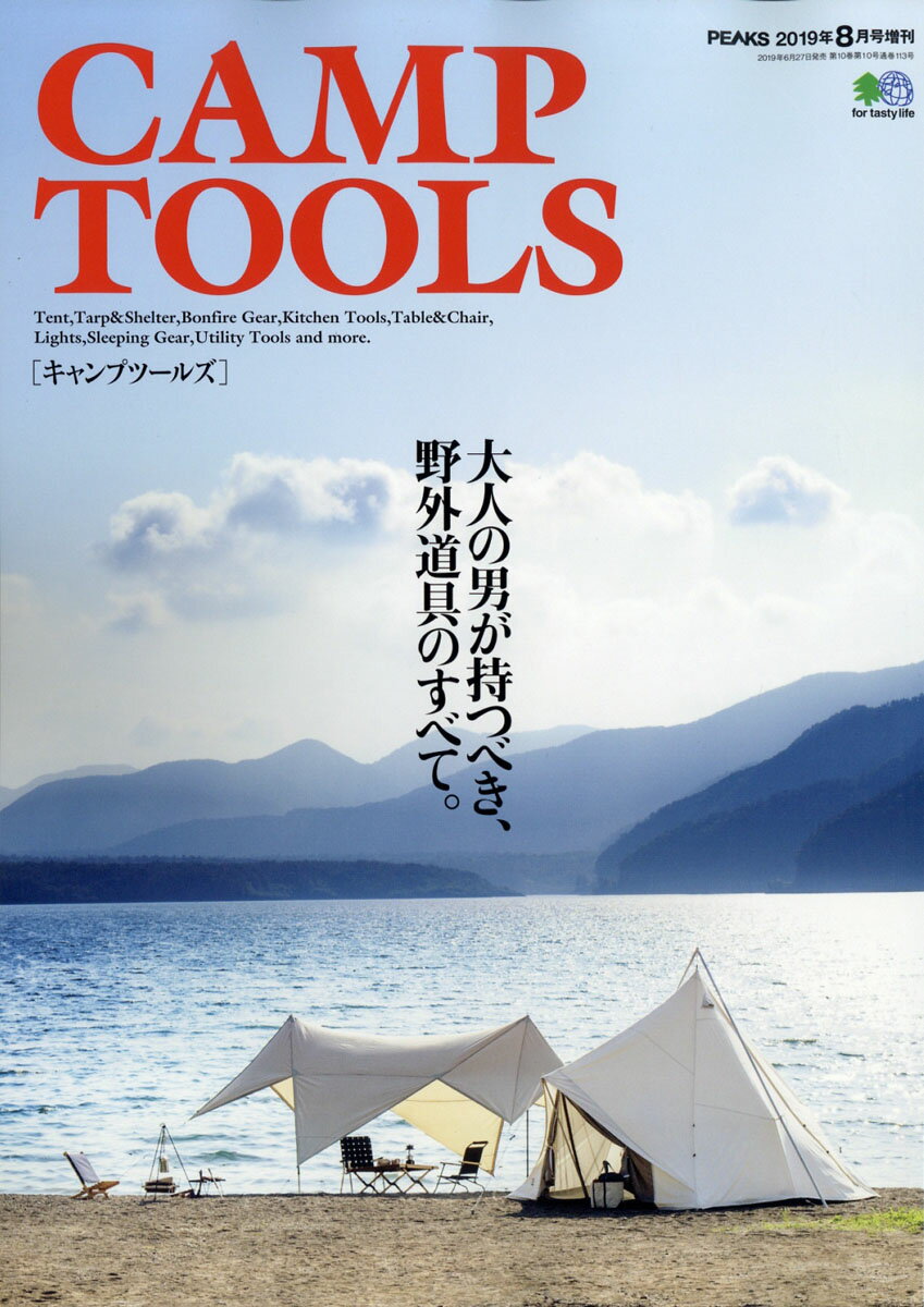 PEAKS増刊 CAMP TOOLS(キャンプ ツールス) 2019年 08月号 [雑誌]