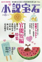 小説宝石 2019年 08月号 [雑誌]