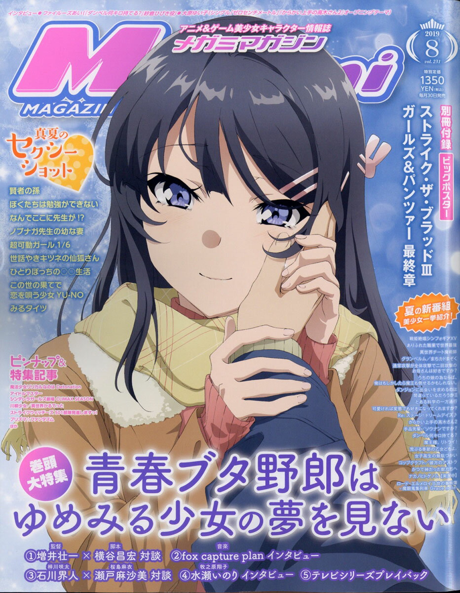 Megami MAGAZINE (メガミマガジン) 2019年 08月号 [雑誌]