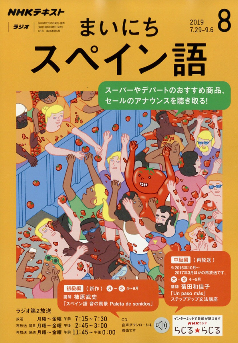 NHK ラジオ まいにちスペイン語 2019年 08月号 [雑誌]