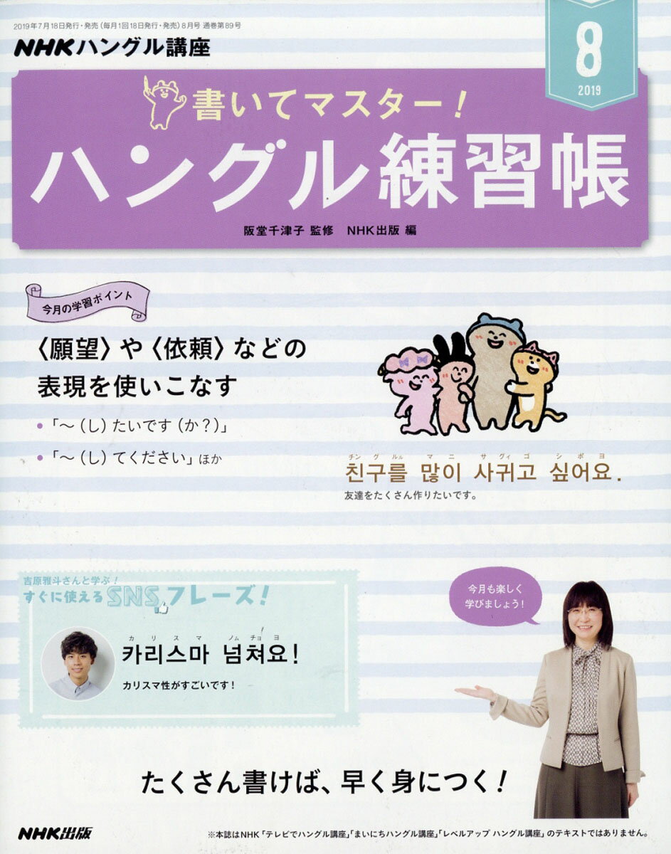 NHK テレビ ハングル講座 書いてマスター!ハングル練習帳 2019年 08月号 [雑誌]