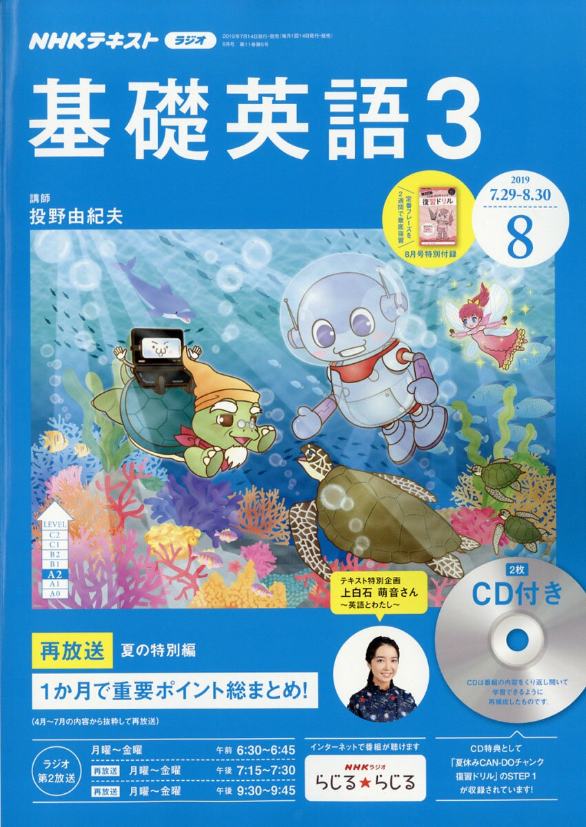 NHK ラジオ 基礎英語3 CD付き 2019年 08月号 [雑誌]