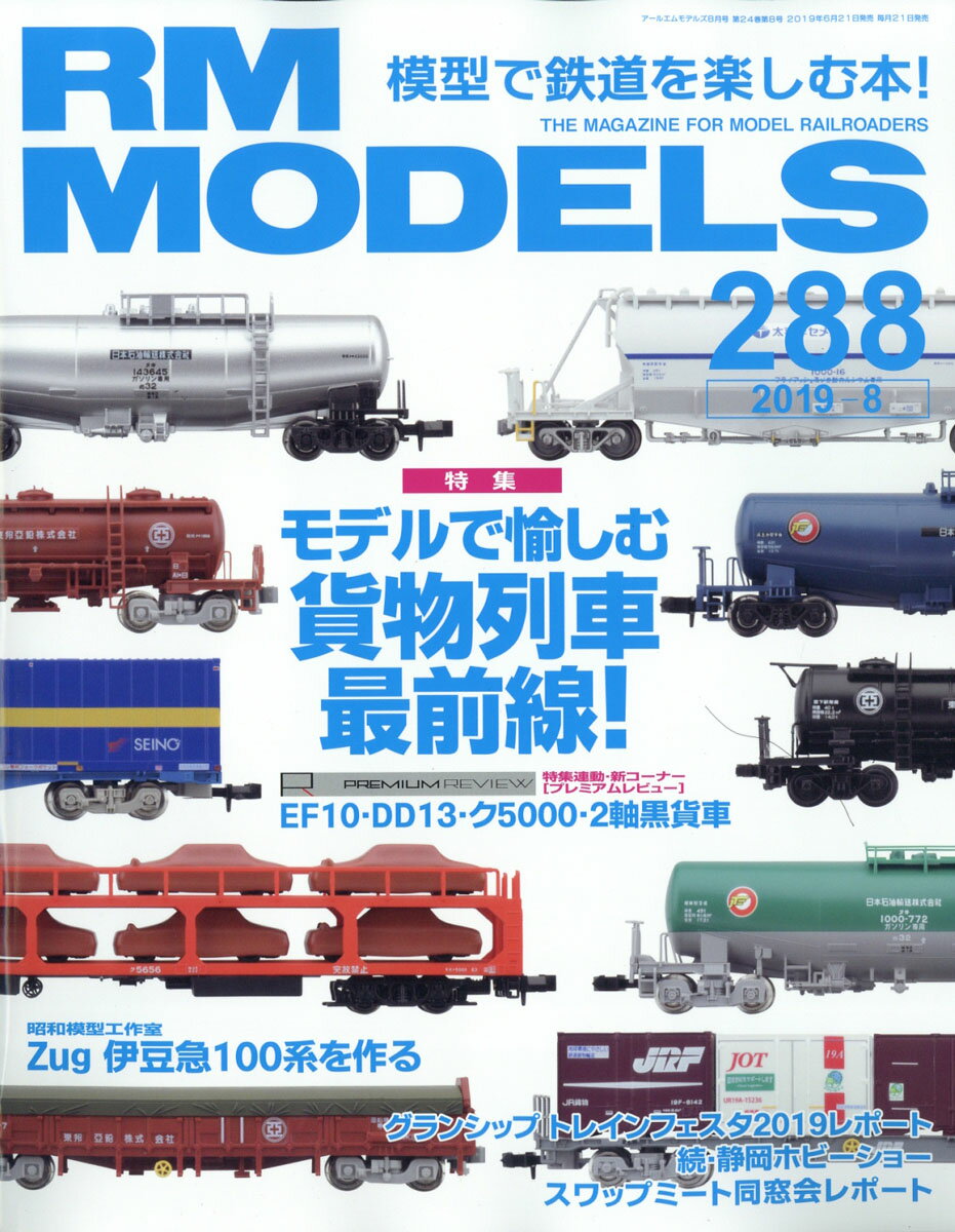 RM MODELS (アールエムモデルス) 2019年 08月号 [雑誌]