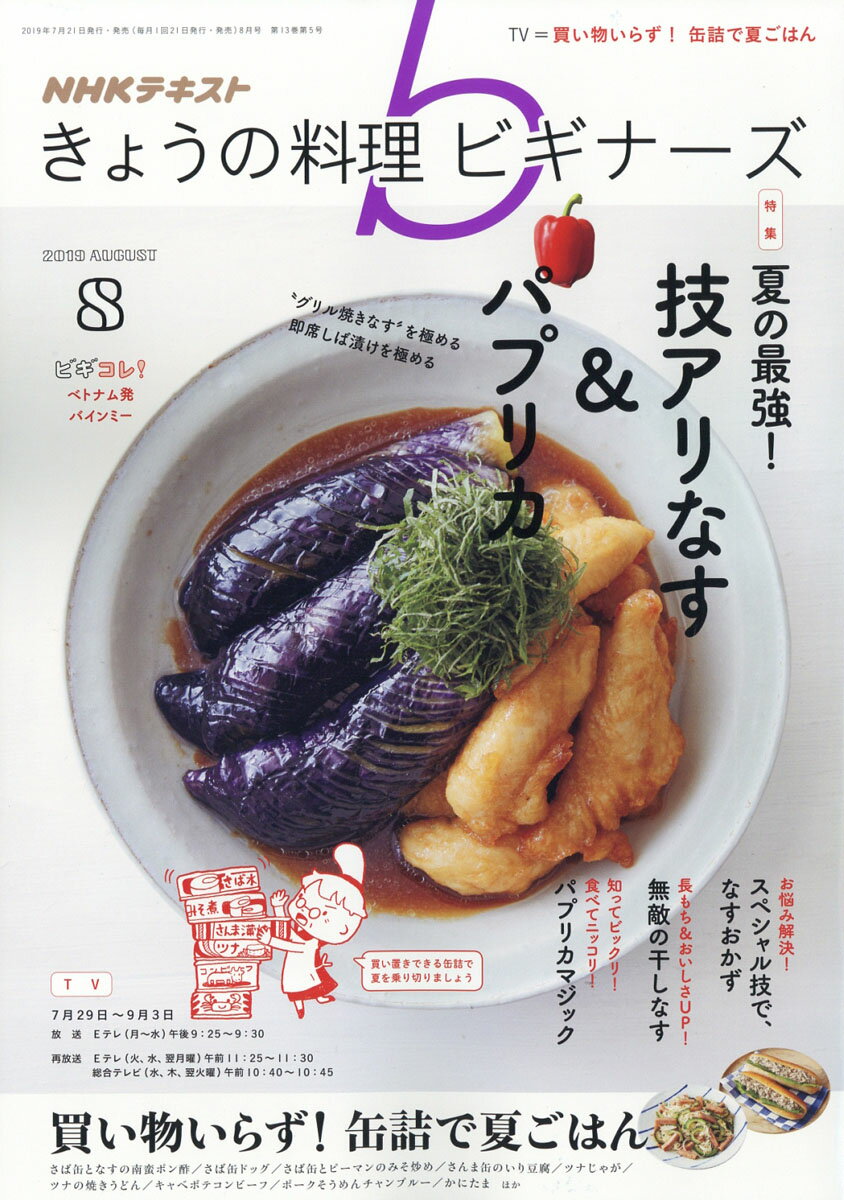 NHK きょうの料理ビギナーズ 2019年 08月号 [雑誌]