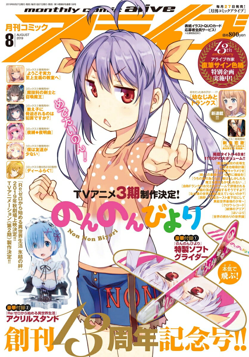 月刊 comic alive (コミックアライブ) 2019年 08月号 [雑誌]