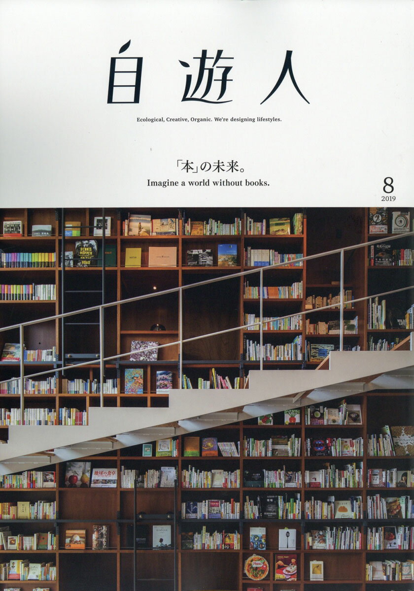 自遊人 2019年 08月号 [雑誌]