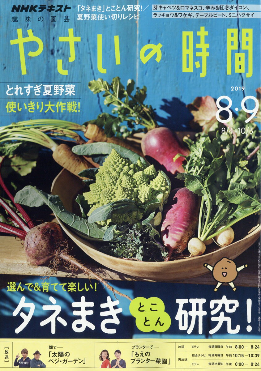 NHK 趣味の園芸 やさいの時間 2019年 08月号 [雑誌]