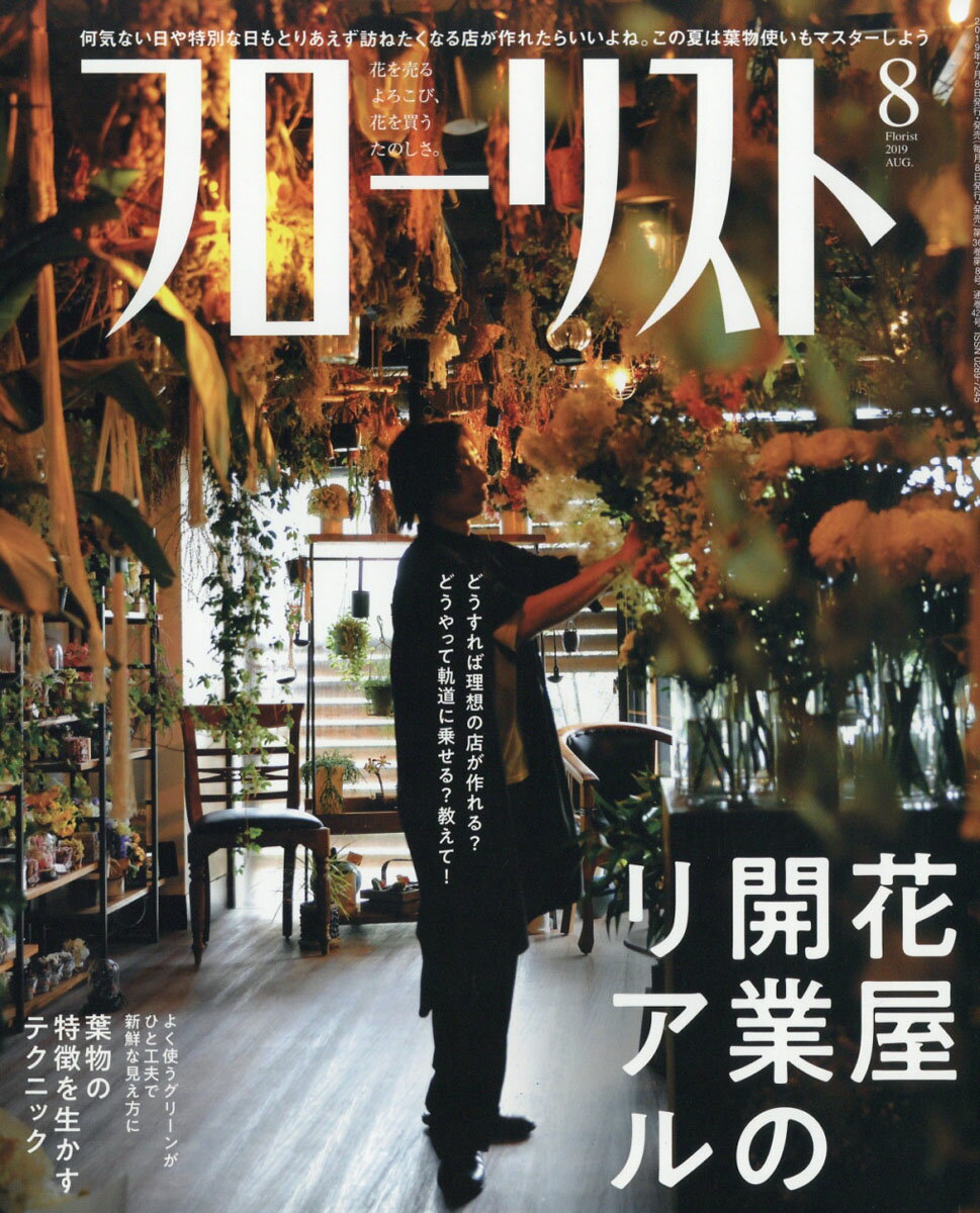 フローリスト 2019年 08月号 [雑誌]