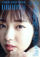 BRODY(ブロディ)増刊 表紙違い版 今泉佑唯ver. 2019年 08月号 [雑誌]