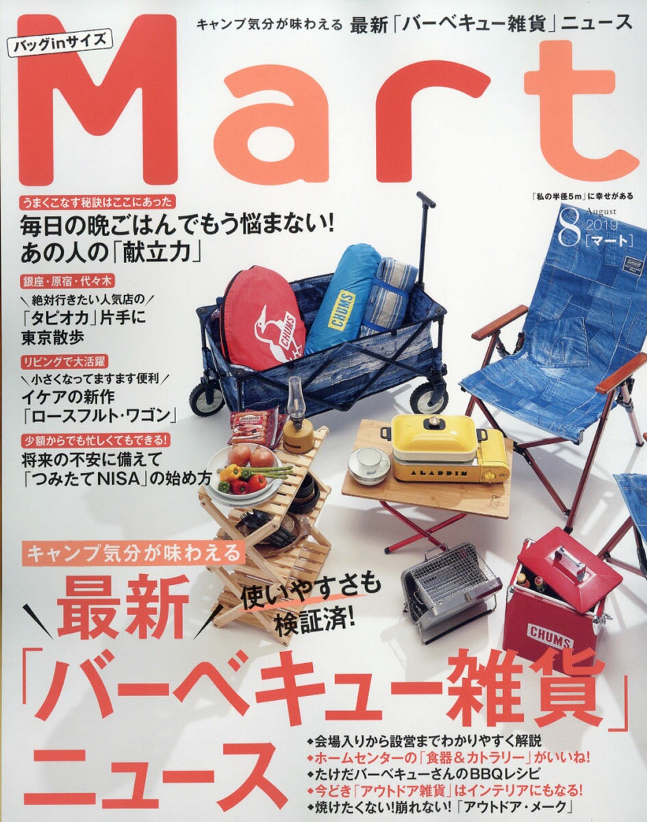 バッグinサイズ Mart (マート) 2019年 08月号 [雑誌]
