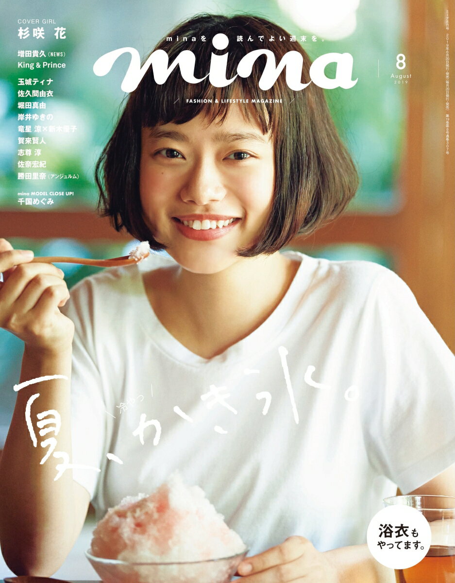 mina (ミーナ) 2019年 08月号 [雑誌]