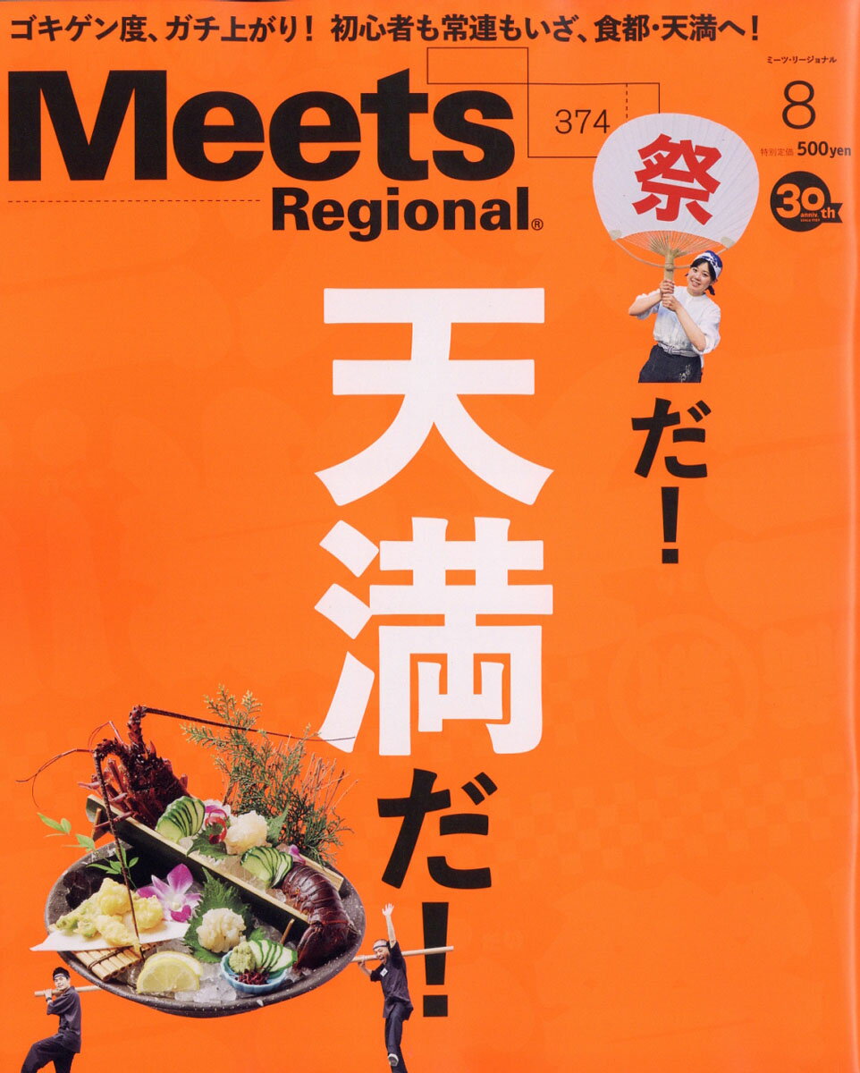 Meets Regional (ミーツ リージョナル) 2019年 08月号 [雑誌]