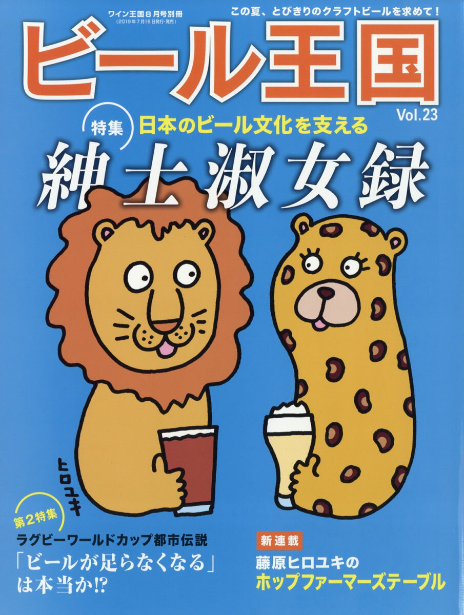 ビール王国 Vol.23 2019年 08月号 [雑誌]