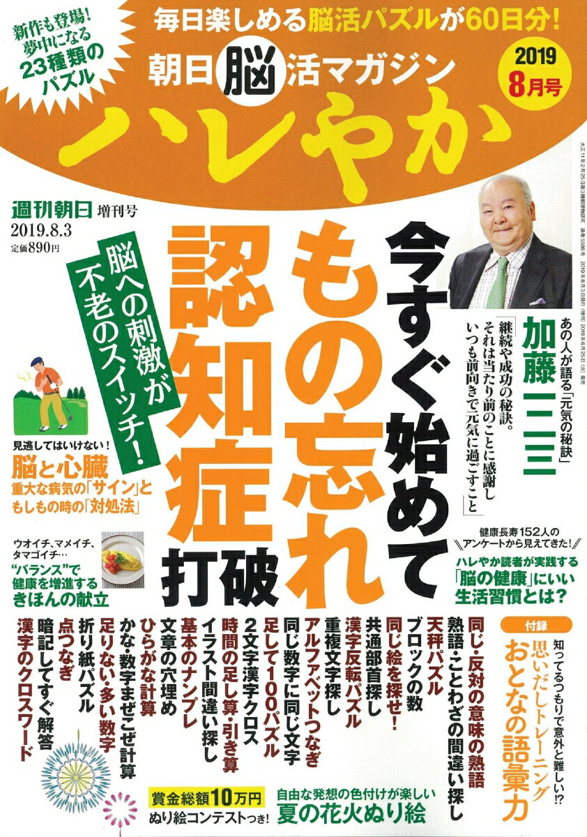 週刊朝日増刊 朝日脳活マガジン ハレやか 2019年 8/3号 [雑誌]