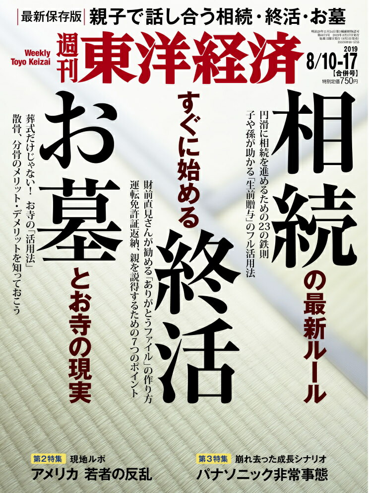 週刊 東洋経済 2019年 8/17号 [雑誌]