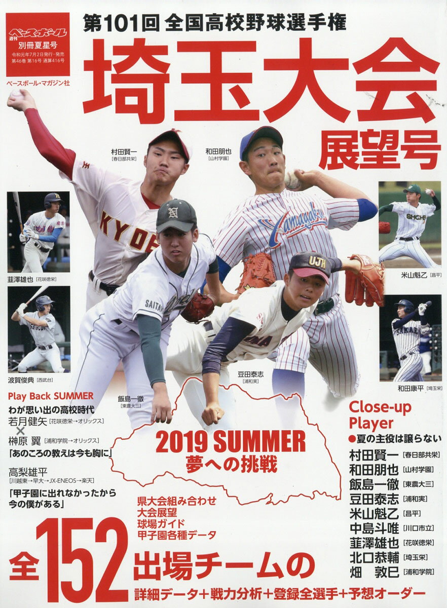 週刊ベースボール増刊 第101回全国高校野球選手権 埼玉大会展望号 2019年 8/3号 [雑誌]