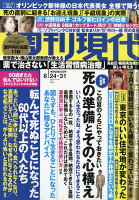 週刊現代 2019年 8/31号 [雑誌]