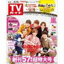 TVガイド関東版 2019年 8/16号 [雑誌]