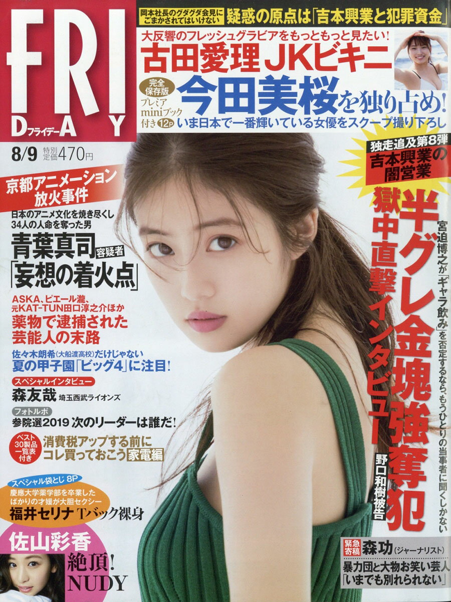 FRIDAY (フライデー) 2019年 8/9号 [雑誌]