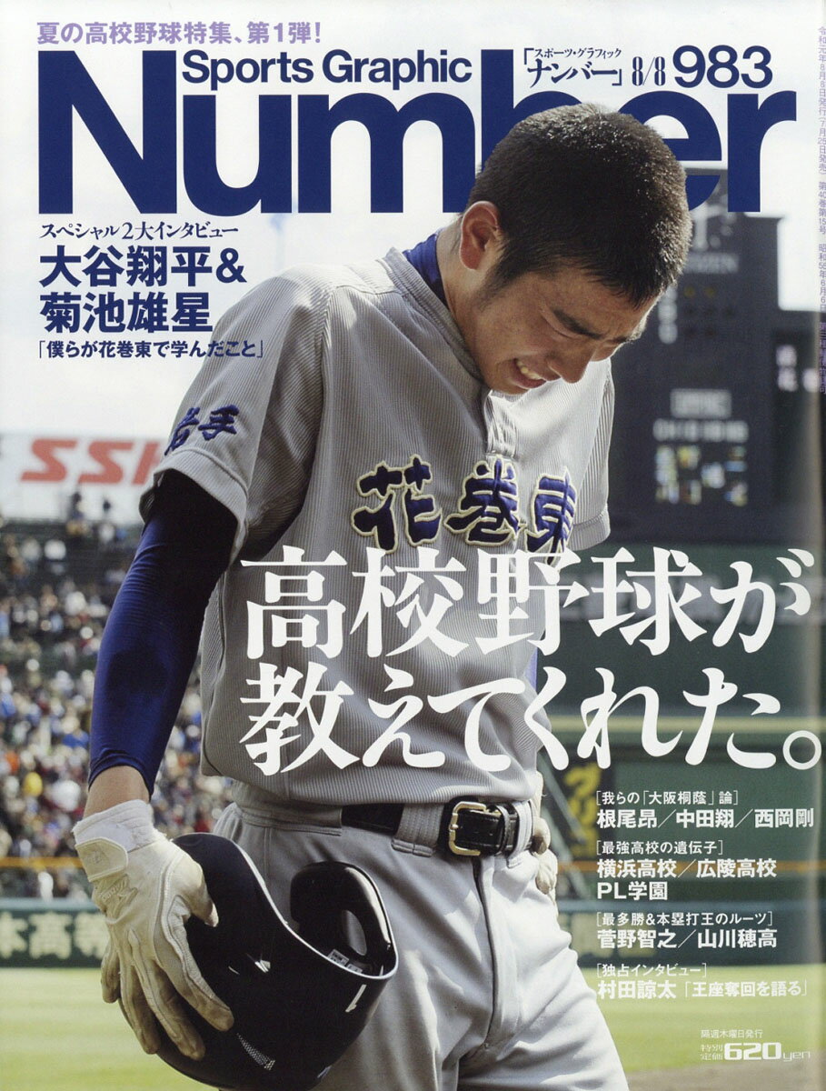 Sports Graphic Number (スポーツ・グラフィック ナンバー) 2019年 8/8号 [雑誌]