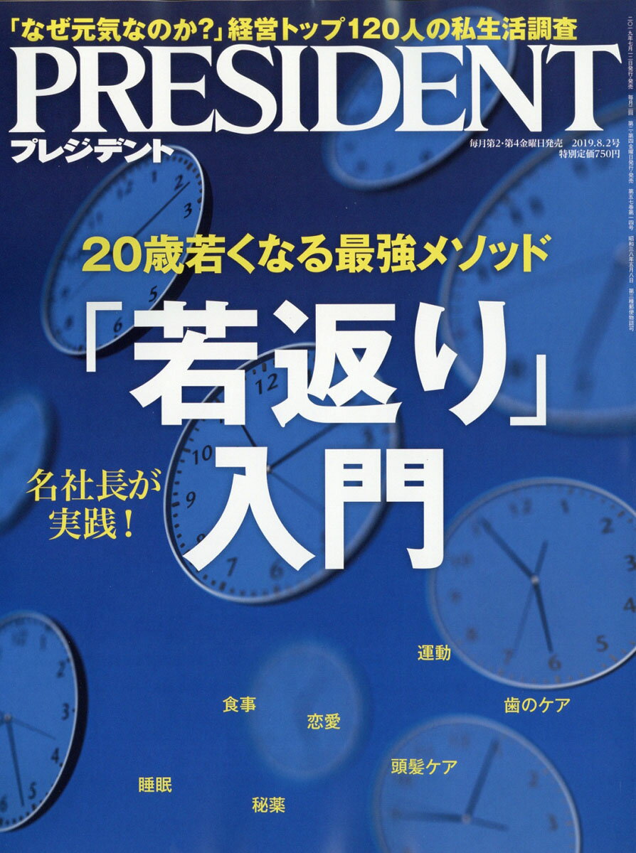 PRESIDENT (プレジデント) 2019年 8/2号 [雑誌]