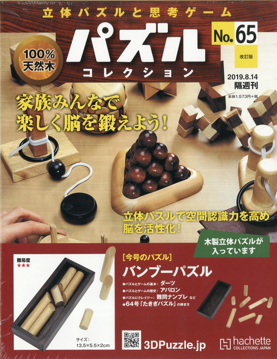 改訂版 立体パズルと思考ゲーム パズルコレクション 2019年 8/14号 [雑誌]