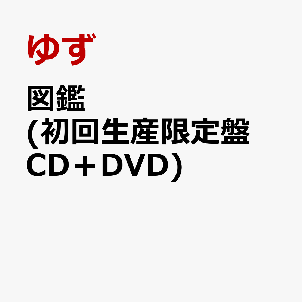 図鑑 (初回生産限定盤 CD＋DVD)