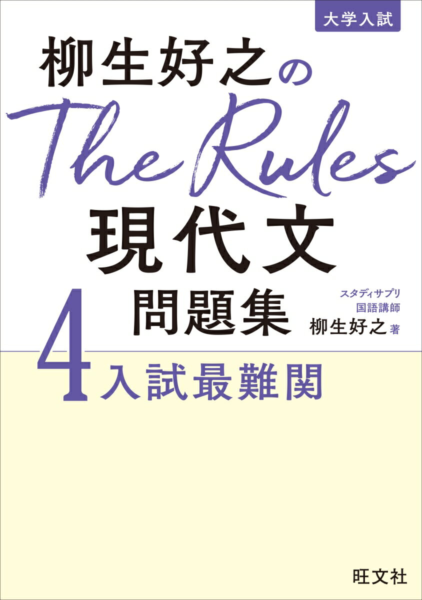 柳生好之のThe Rules現代文問題集4入試最難関