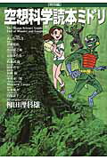 空想科学読本ミドリ