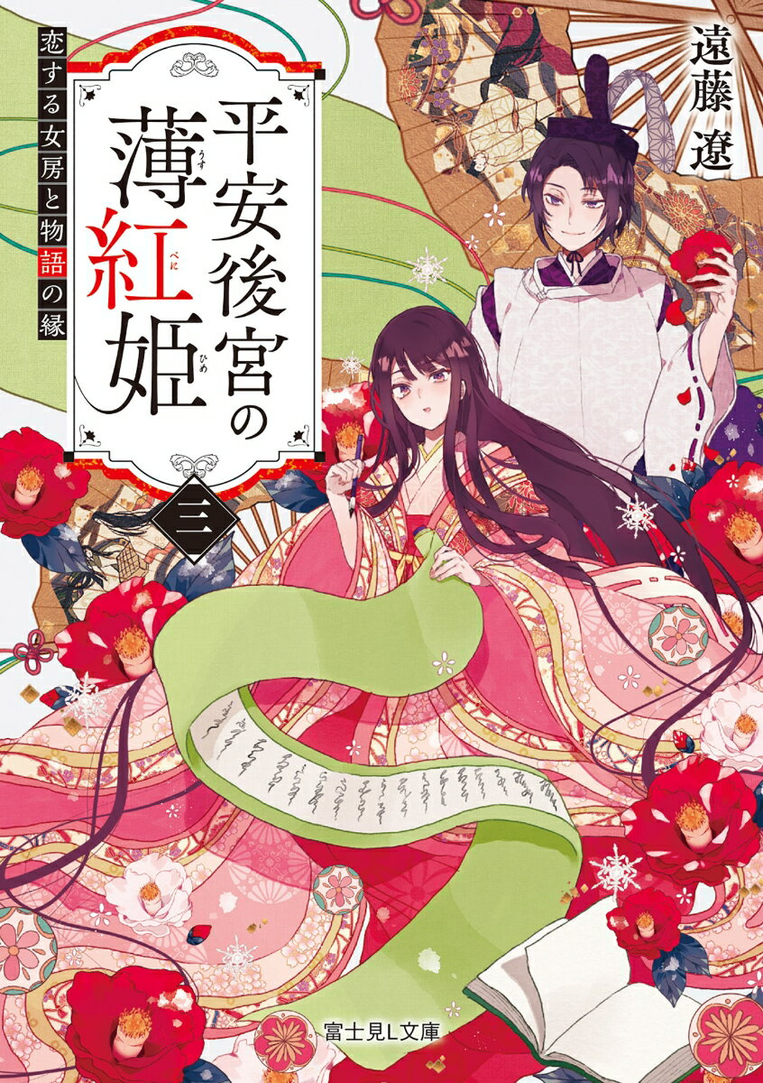 怪異や難事件の駆け込み寺・薄紅の姫。昼の姿である末席の女房として、中宮崩御のあとは、その娘である内親王付きの女房となっていた。その一方で、夜の姿である薄紅のもとには、晴明の孫・奉親が入り浸っている。さらに彼の紹介で、日中の同僚である右近まで相談に現れてしまう。正体を隠している薄紅だが、書物と恋にまつわる右近の悩みを放っておけず心を砕く。その相談をきっかけに、薄紅は実兄から自分の婚約話に言及されるはめに。読書と友人の恋がかかった婚約という危機に薄紅は…。